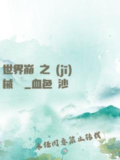 世界崩潰之機(jī)械毀滅