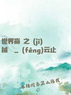 世界崩潰之機(jī)械毀滅