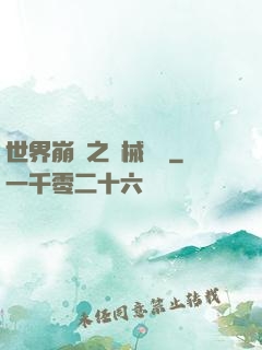 世界崩潰之機械毀滅