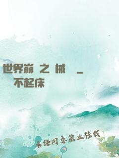 世界崩潰之機械毀滅