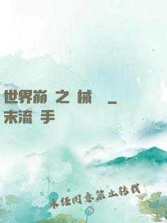 世界崩潰之機械毀滅