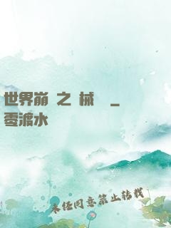 世界崩潰之機械毀滅