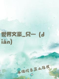 世界文豪