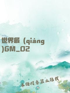 世界最強(qiáng)GM