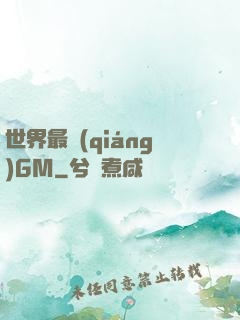 世界最強(qiáng)GM