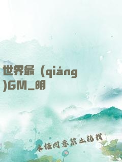 世界最強(qiáng)GM