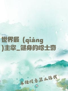 世界最強(qiáng)主宰