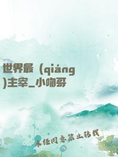世界最強(qiáng)主宰