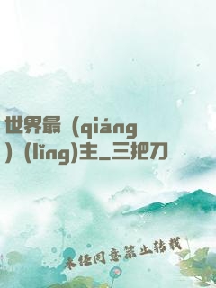 世界最強(qiáng)領(lǐng)主
