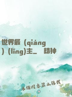 世界最強(qiáng)領(lǐng)主