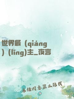 世界最強(qiáng)領(lǐng)主