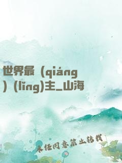 世界最強(qiáng)領(lǐng)主