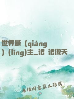 世界最強(qiáng)領(lǐng)主