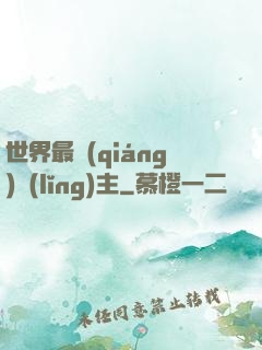 世界最強(qiáng)領(lǐng)主