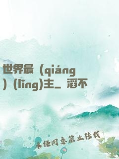 世界最強(qiáng)領(lǐng)主