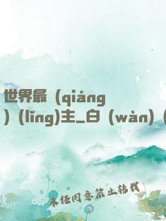 世界最強(qiáng)領(lǐng)主
