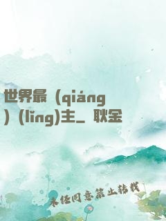 世界最強(qiáng)領(lǐng)主