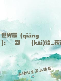世界最強(qiáng)：從撿到馮寶寶開(kāi)始