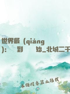 世界最強(qiáng)：從撿到馮寶寶開始