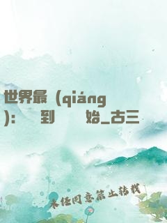 世界最強(qiáng)：從撿到馮寶寶開始