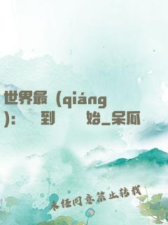 世界最強(qiáng)：從撿到馮寶寶開始