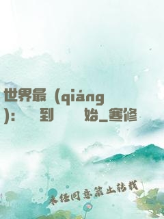 世界最強(qiáng)：從撿到馮寶寶開始