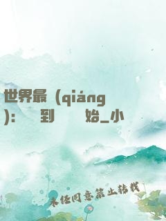 世界最強(qiáng)：從撿到馮寶寶開始
