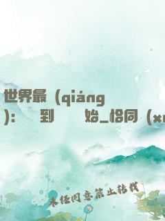 世界最強(qiáng)：從撿到馮寶寶開始