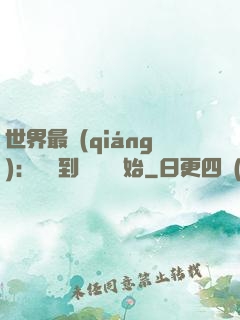 世界最強(qiáng)：從撿到馮寶寶開始