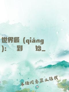 世界最強(qiáng)：從撿到馮寶寶開始