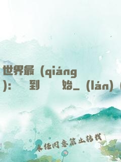 世界最強(qiáng)：從撿到馮寶寶開始