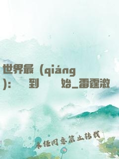 世界最強(qiáng)：從撿到馮寶寶開始