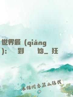 世界最強(qiáng)：從撿到馮寶寶開始