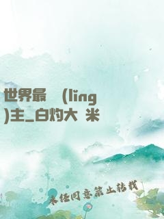 世界最強領(lǐng)主
