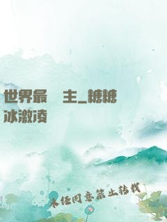 世界最強領主