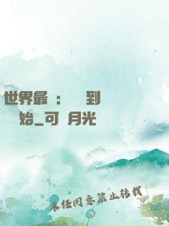 世界最強：從撿到馮寶寶開始
