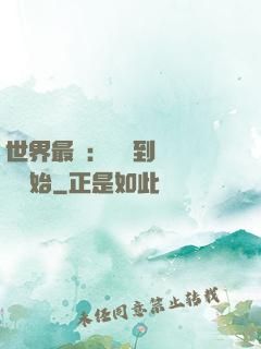 世界最強：從撿到馮寶寶開始
