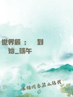 世界最強：從撿到馮寶寶開始