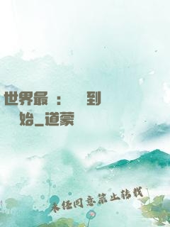 世界最強：從撿到馮寶寶開始