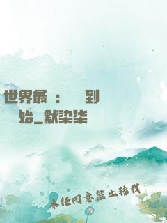 世界最強：從撿到馮寶寶開始