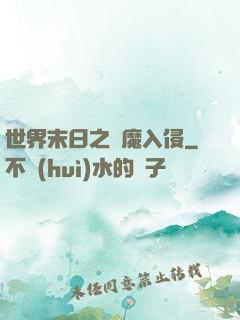 世界末日之惡魔入侵