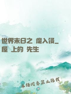 世界末日之惡魔入侵