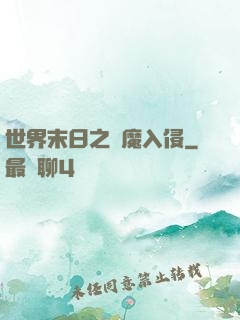 世界末日之惡魔入侵