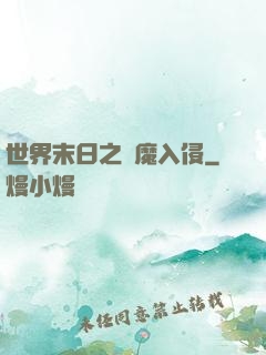 世界末日之惡魔入侵