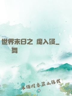 世界末日之惡魔入侵