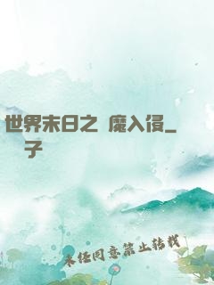 世界末日之惡魔入侵