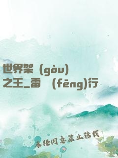 世界架構(gòu)師之王