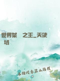 世界架構師之王