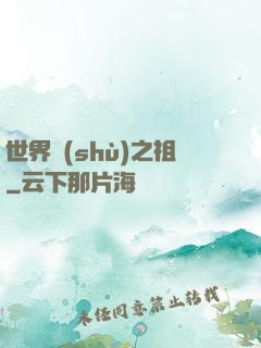 世界樹(shù)之祖