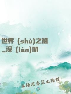 世界樹(shù)之祖